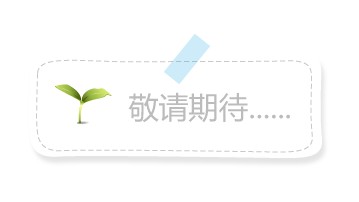敬請(qǐng)期待更多精彩！